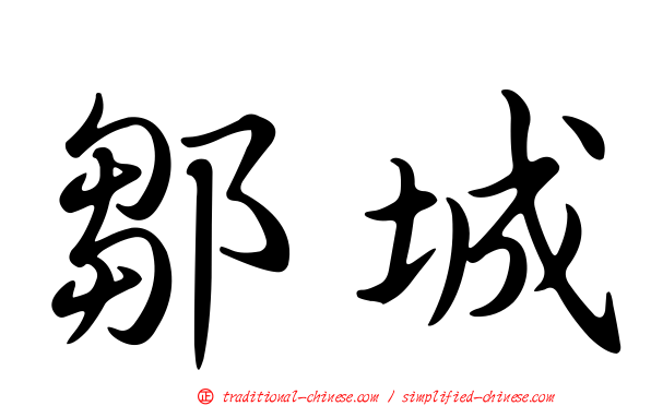 鄒城