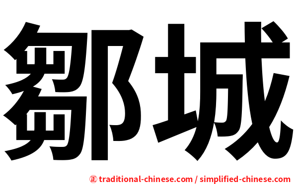 鄒城