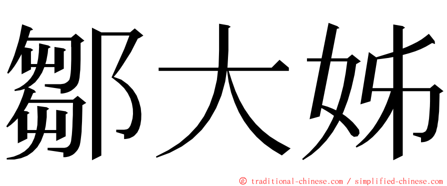 鄒大姊 ming font