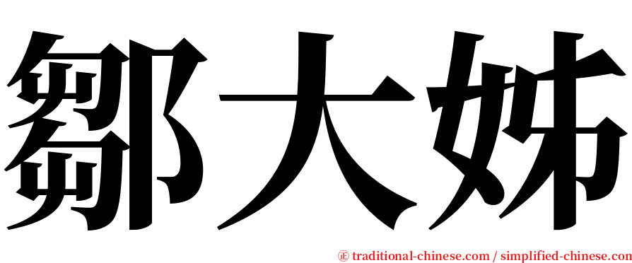 鄒大姊 serif font
