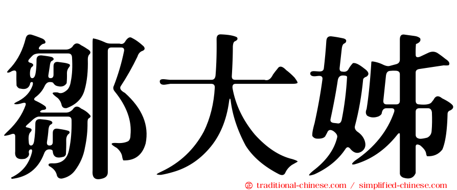 鄒大姊