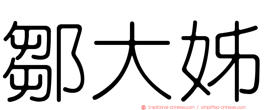 鄒大姊