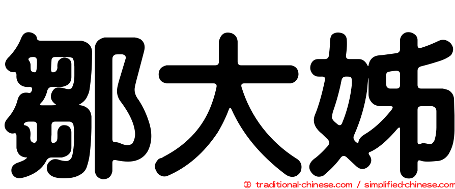 鄒大姊