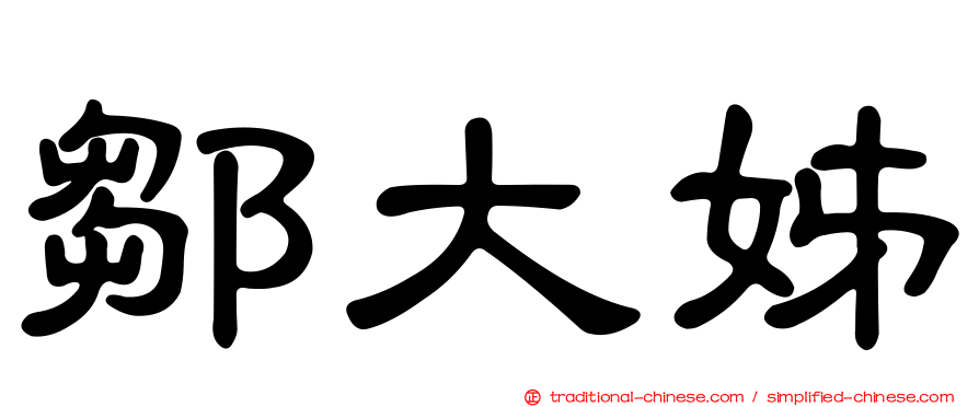 鄒大姊