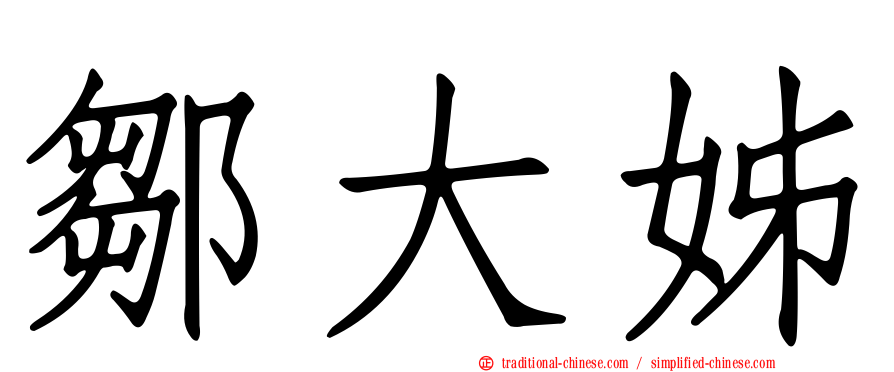 鄒大姊