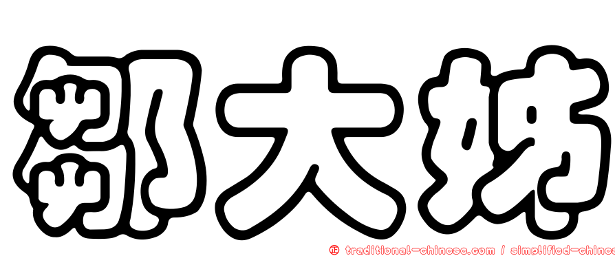 鄒大姊