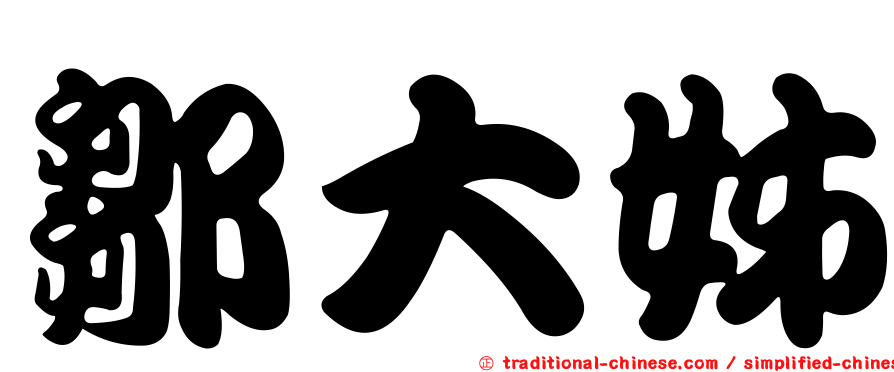 鄒大姊