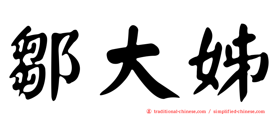 鄒大姊