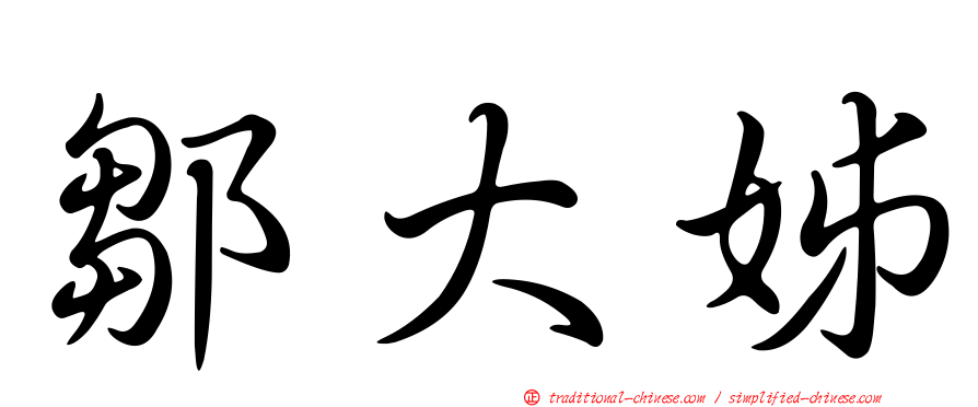 鄒大姊