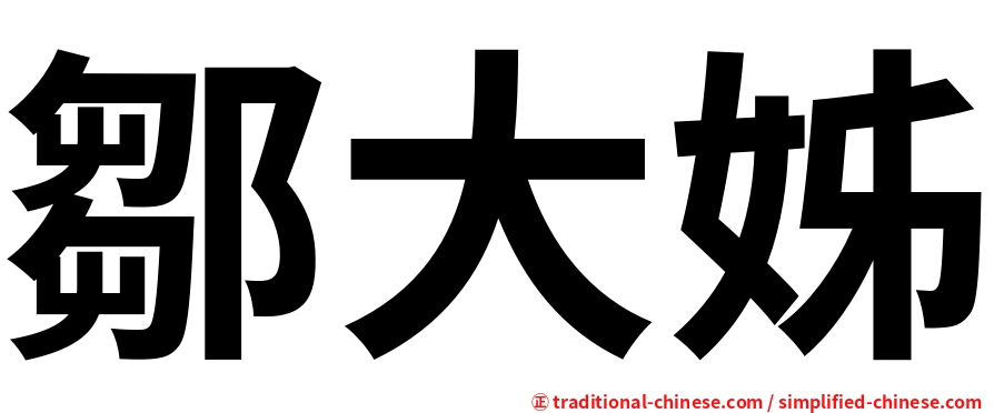 鄒大姊
