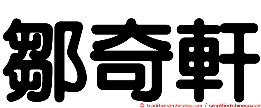 鄒奇軒