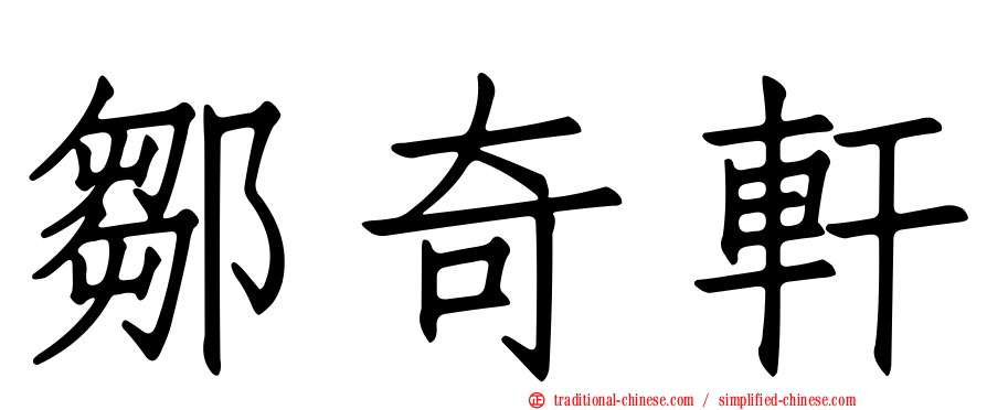 鄒奇軒