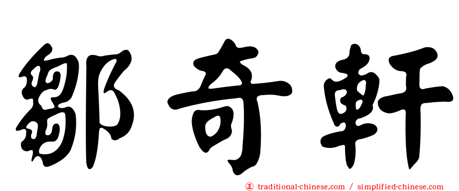 鄒奇軒