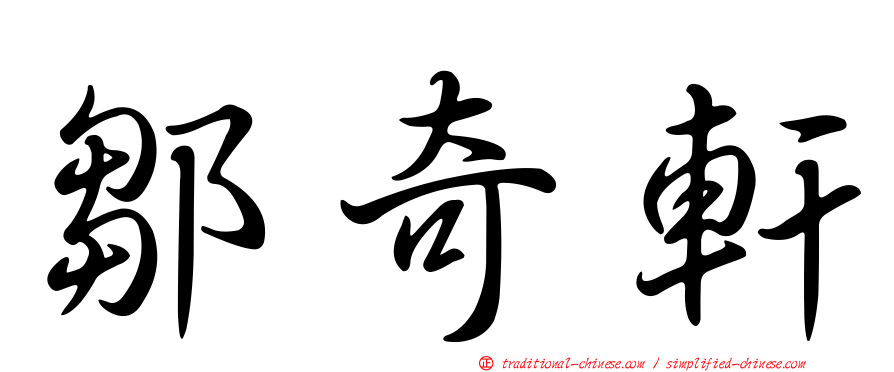 鄒奇軒