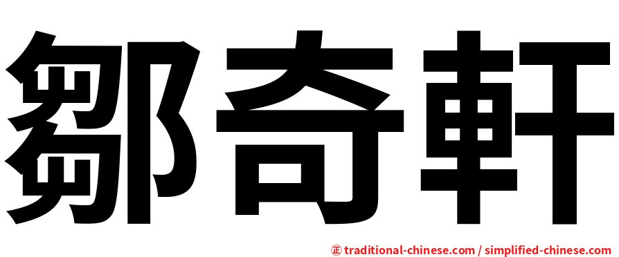 鄒奇軒