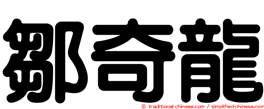 鄒奇龍