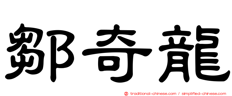 鄒奇龍