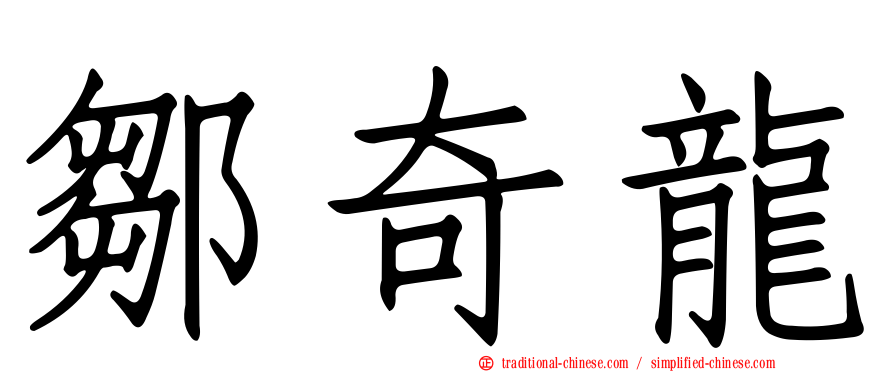 鄒奇龍