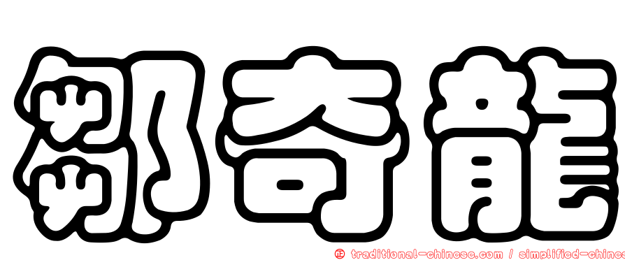 鄒奇龍