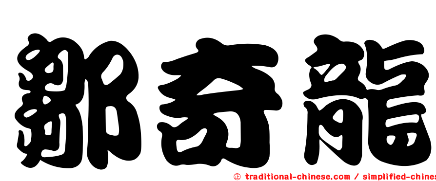 鄒奇龍