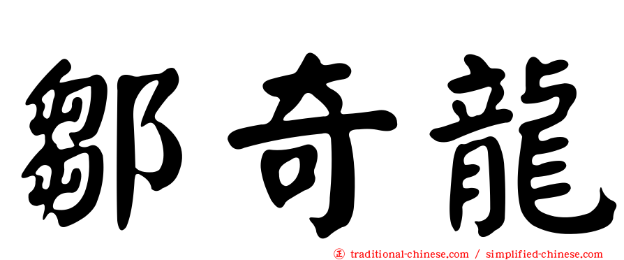 鄒奇龍