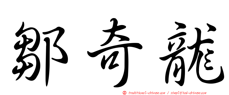 鄒奇龍