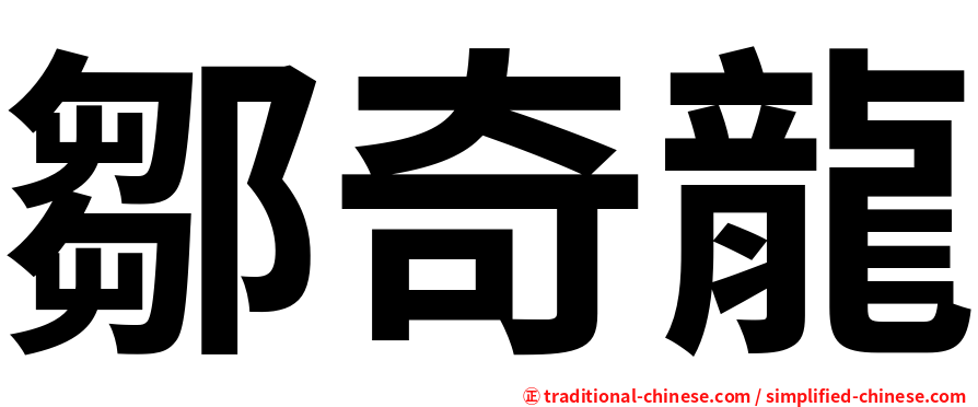 鄒奇龍