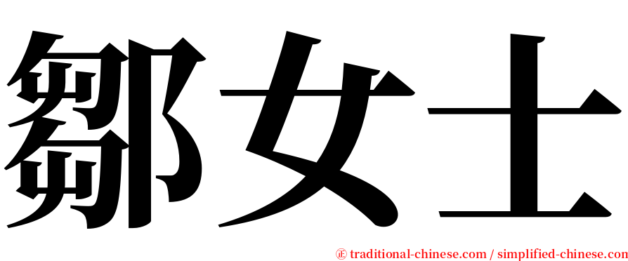 鄒女士 serif font