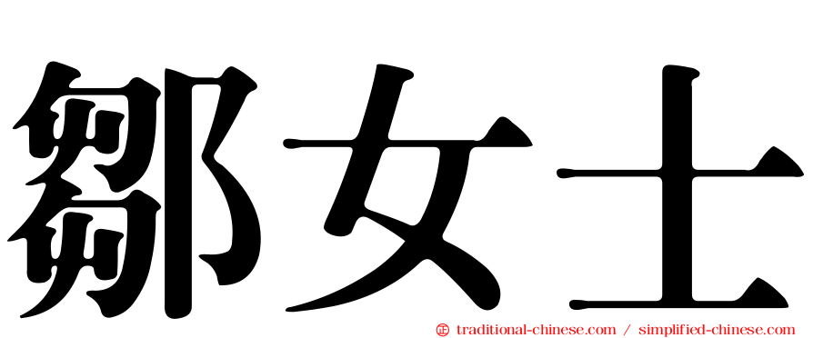 鄒女士