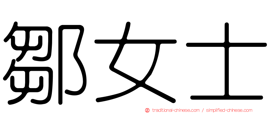 鄒女士