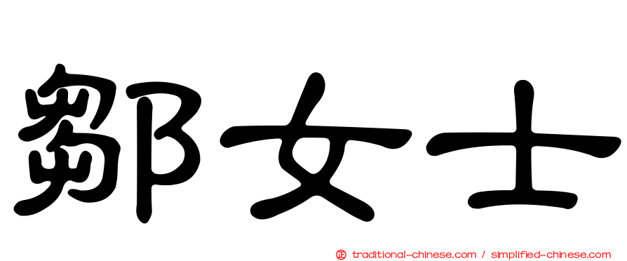 鄒女士