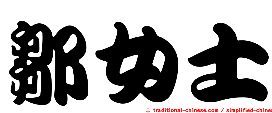 鄒女士