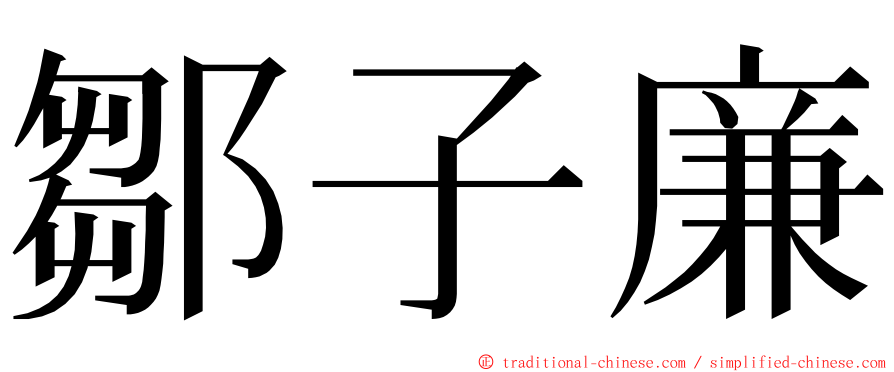 鄒子廉 ming font