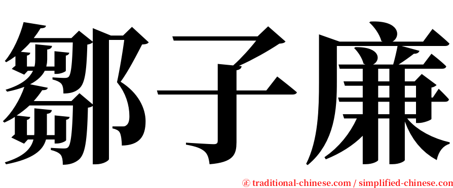 鄒子廉 serif font