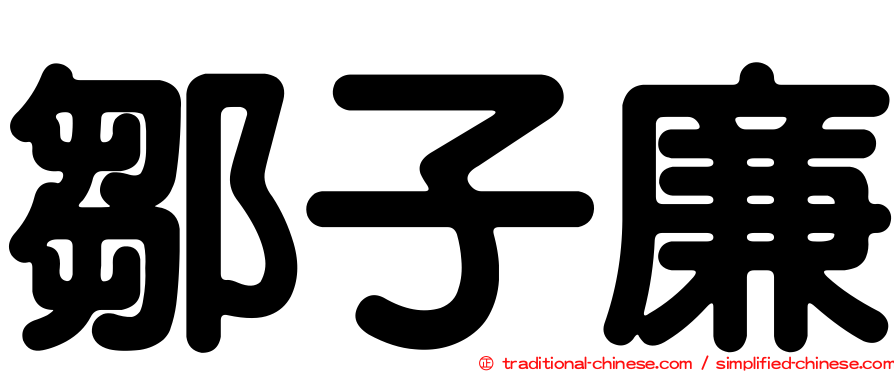鄒子廉
