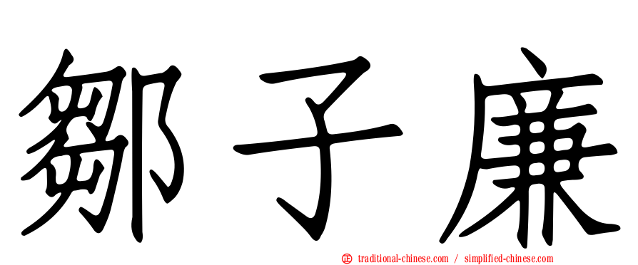 鄒子廉