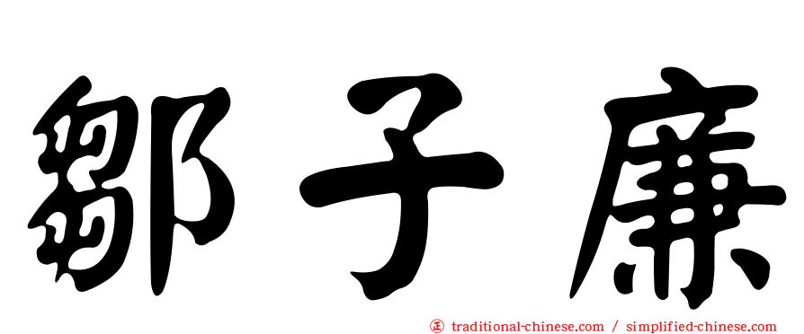 鄒子廉