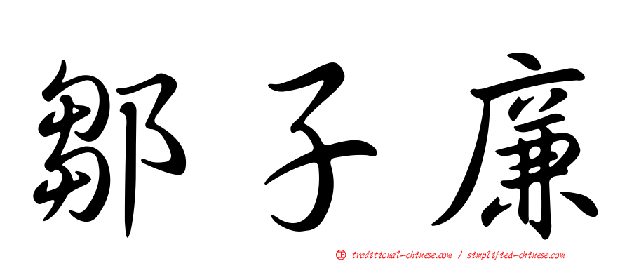 鄒子廉