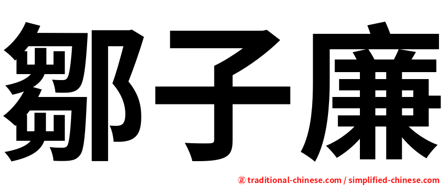 鄒子廉