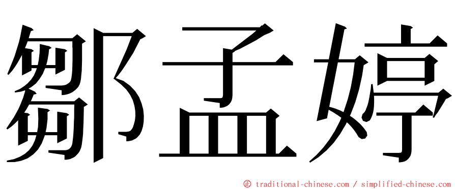 鄒孟婷 ming font