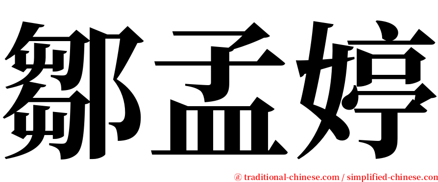 鄒孟婷 serif font