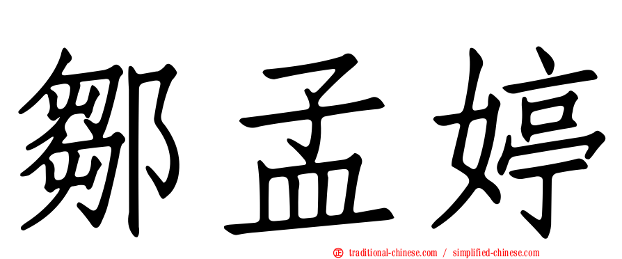 鄒孟婷