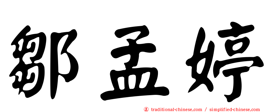 鄒孟婷