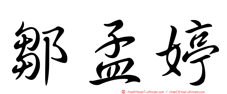 鄒孟婷