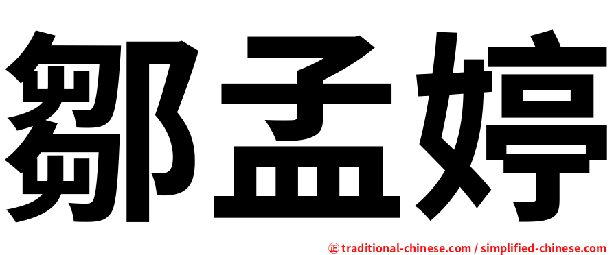 鄒孟婷