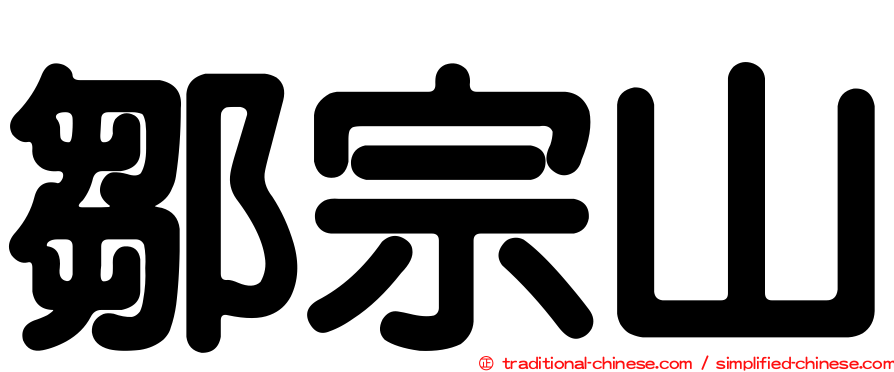 鄒宗山