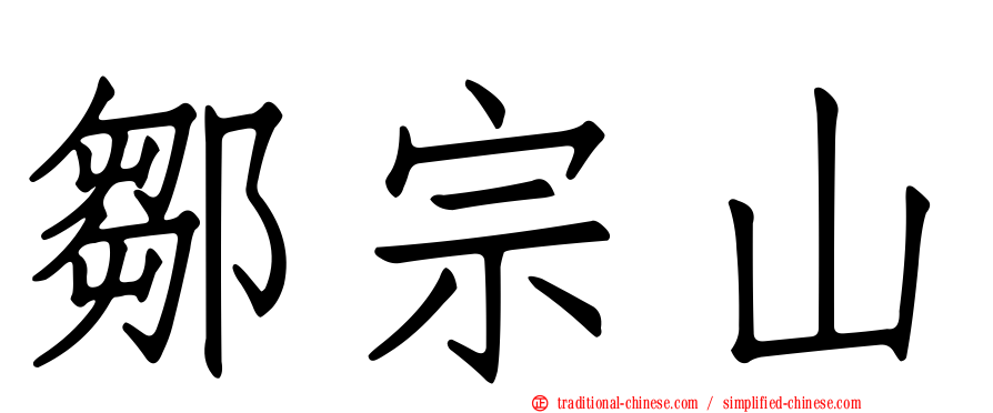 鄒宗山