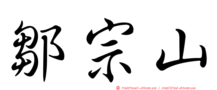 鄒宗山