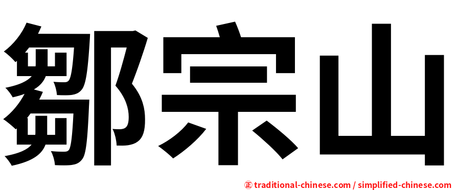 鄒宗山