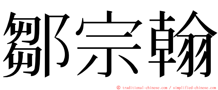 鄒宗翰 ming font
